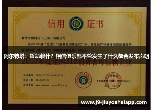 阿尔特塔：哲凯赖什？相信俱乐部不管发生了什么都会发布声明