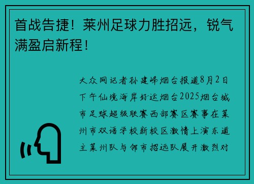 首战告捷！莱州足球力胜招远，锐气满盈启新程！
