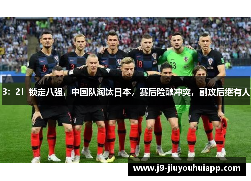 3：2！锁定八强，中国队淘汰日本，赛后险酿冲突，副攻后继有人