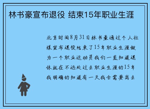 林书豪宣布退役 结束15年职业生涯