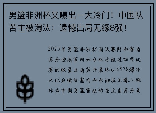 男篮非洲杯又曝出一大冷门！中国队苦主被淘汰：遗憾出局无缘8强！