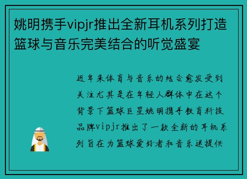 姚明携手vipjr推出全新耳机系列打造篮球与音乐完美结合的听觉盛宴