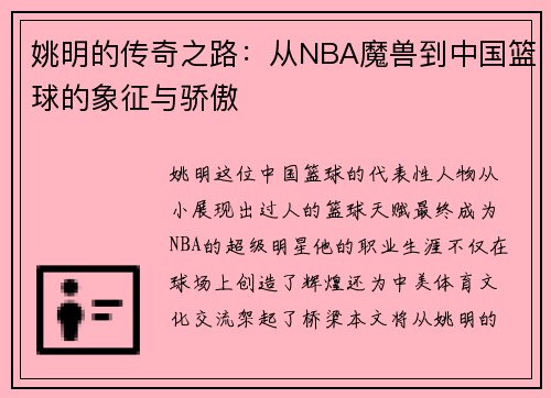 姚明的传奇之路：从NBA魔兽到中国篮球的象征与骄傲