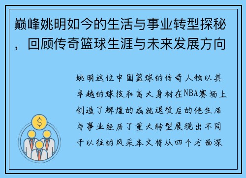 巅峰姚明如今的生活与事业转型探秘，回顾传奇篮球生涯与未来发展方向