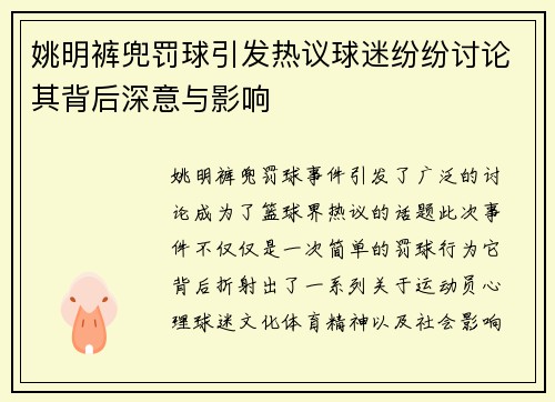 姚明裤兜罚球引发热议球迷纷纷讨论其背后深意与影响