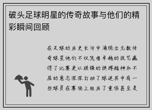 破头足球明星的传奇故事与他们的精彩瞬间回顾 破头足球明星的传奇故事与他们的精彩瞬间回顾