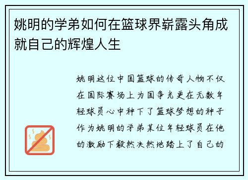 姚明的学弟如何在篮球界崭露头角成就自己的辉煌人生 姚明的学弟如何在篮球界崭露头角成就自己的辉煌人生